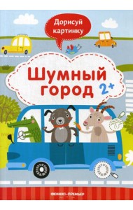 Шумный город: книжка с заданиями