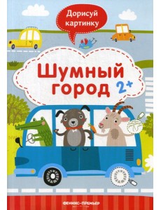 Шумный город: книжка с заданиями Шумный город: книжка с заданиями