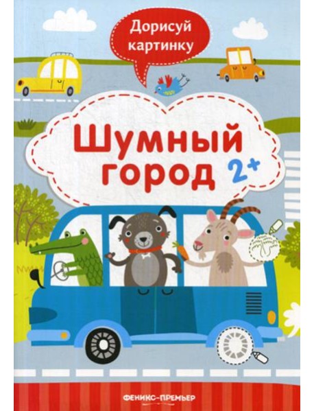 Шумный город: книжка с заданиями