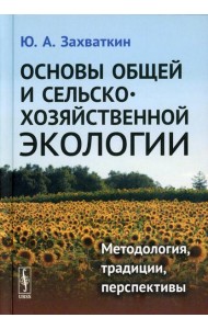 Основы общей и сельскохозяйственной экологии: Методология, традиции, перспективы: учебное пособие (пер.)