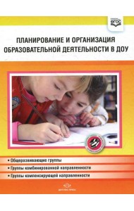 Планирование и организация образовательной деятельности в ДОУ. Сборник материалов