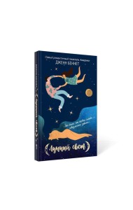 Лунный свет