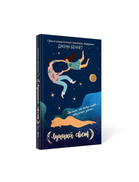 Лунный свет