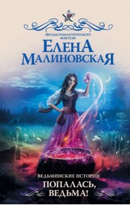 Ведьминские истории. Попалась, ведьма!: роман