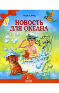 Новость для океана