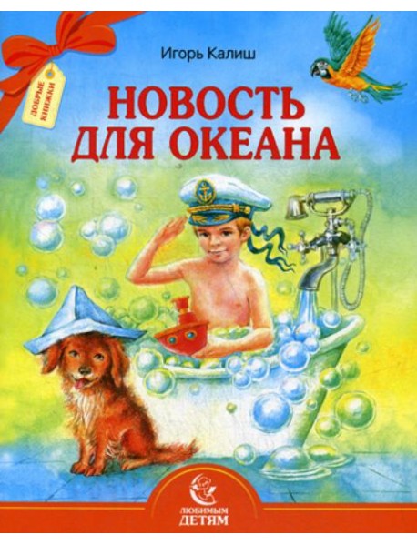 Новость для океана