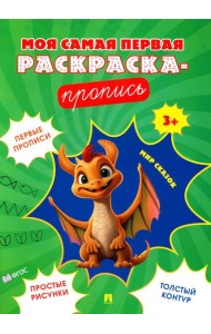 Моя самая первая раскраска-пропись. Мир сказок