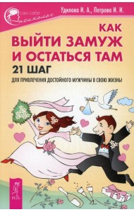 Как выйти замуж и остаться там. 21 шаг для привлечения достойного мужчины в свою жизнь!