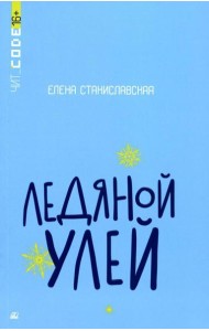 Ледяной улей: повесть