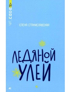 Ледяной улей: повесть