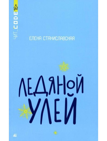 Ледяной улей: повесть