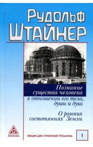 Познание существа человека в отношении его тела, души и духа. О ранних состояниях Земли