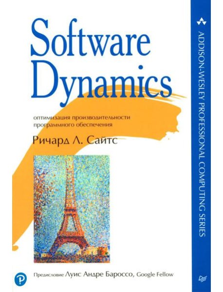 Software Dynamics: оптимизация производительности программного обеспечения