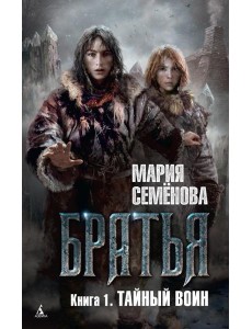 Братья. Кн. 1: Тайный воин: роман Братья. Кн. 1: Тайный воин: роман