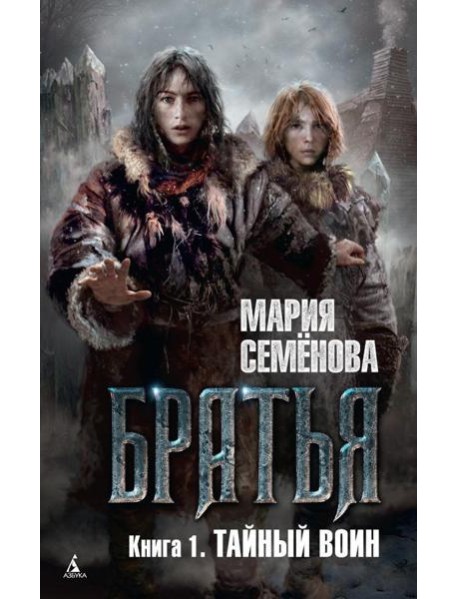 Братья. Кн. 1: Тайный воин: роман