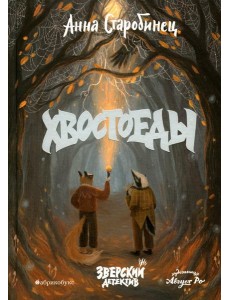Хвостоеды. Зверский детектив. Кн. 6 Хвостоеды. Зверский детектив. Кн. 6