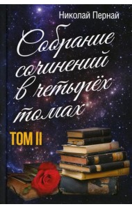 Собрание сочинений в четырех томах. Т. 2
