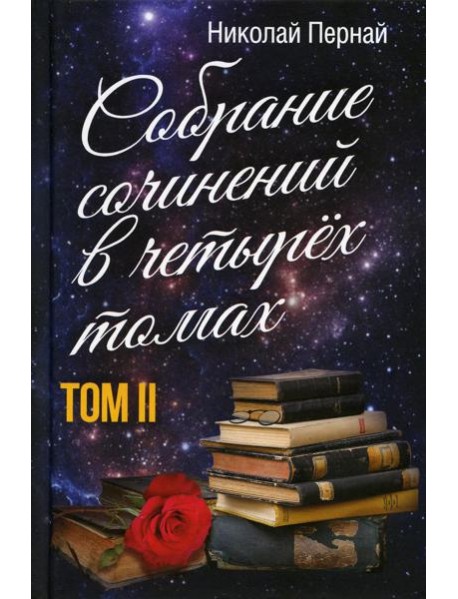 Собрание сочинений в четырех томах. Т. 2