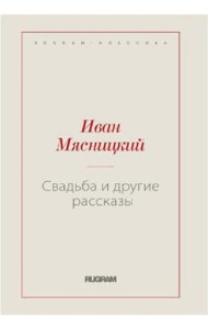Свадьба и другие рассказы (репринтное изд.)