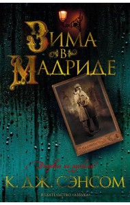Зима в Мадриде: роман