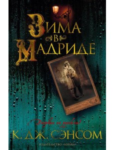 Зима в Мадриде: роман