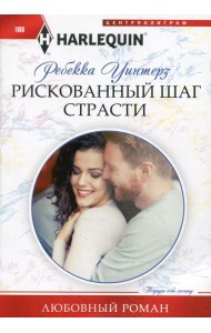 Рискованный шаг страсти