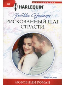 Рискованный шаг страсти