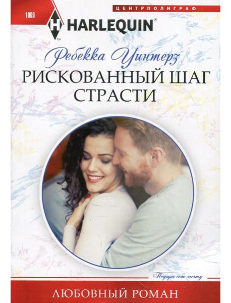 Рискованный шаг страсти