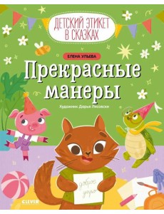Прекрасные манеры