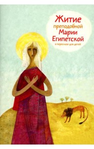 Житие преподобной Марии Египетской в пересказе для детей