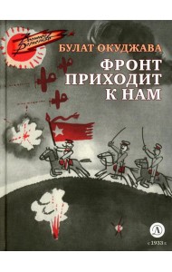 Фронт приходит к нам: повесть
