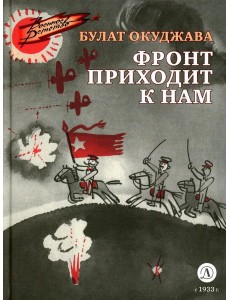 Фронт приходит к нам: повесть