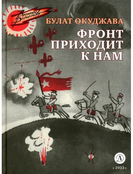 Фронт приходит к нам: повесть