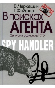 В поисках агента. Записки офицера КГБ