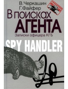 В поисках агента. Записки офицера КГБ