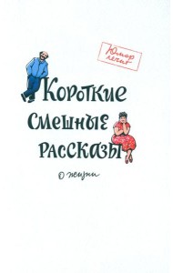 Короткие смешные рассказы о жизни