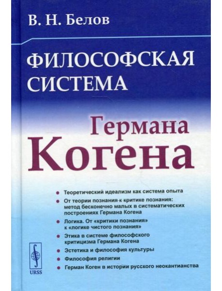 Философская система Германа Когена