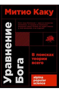 Уравнение Бога: В поисках теории всего