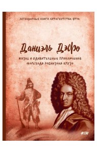 Жизнь и удивительные приключения морехода Робинзона Крузо: роман