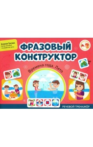 Фразовый конструктор 