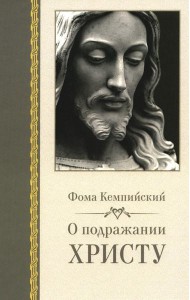 О подражании Христу. 2-е изд., испр