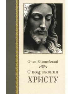 О подражании Христу. 2-е изд., испр О подражании Христу. 2-е изд., испр