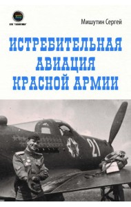 Истребительная авиация Красной Армии