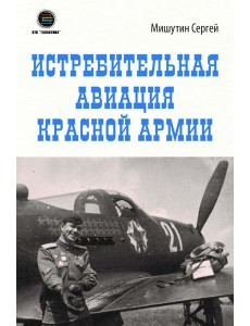 Истребительная авиация Красной Армии