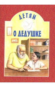 Детям о дедушке: сборник. 8-е изд