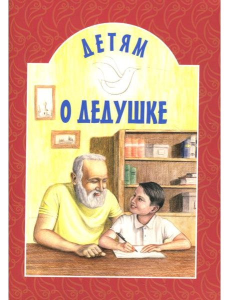 Детям о дедушке: сборник. 8-е изд