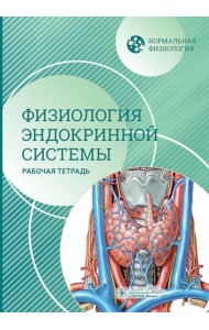 Нормальная физиология. Физиология эндокринной системы. Рабочая тетрадь