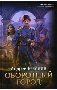 Оборотный город