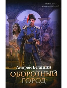 Оборотный город Оборотный город