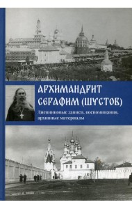 Дневниковые записи, воспоминания, архивные материалы